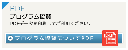 プログラム協賛についてPDF プログラム協賛についてPDF